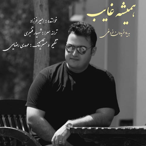 دانلود آهنگ امیر فرزاد همیشه غایب